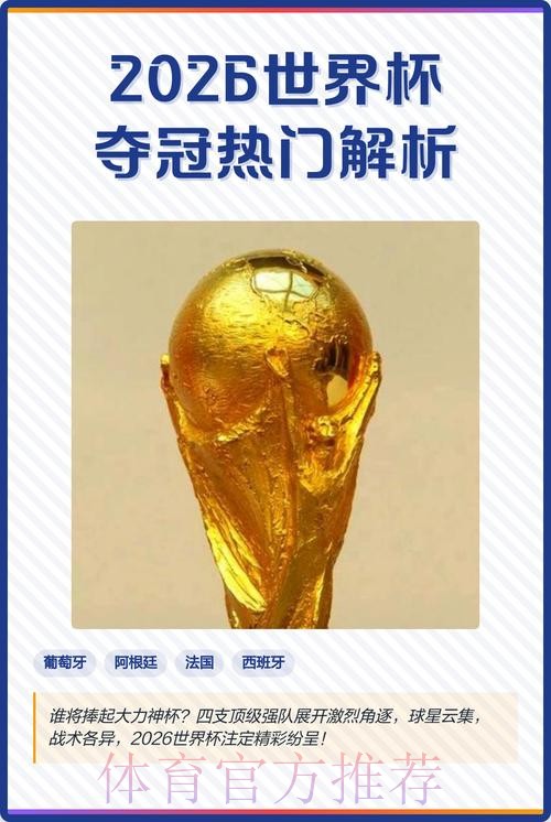 2026世界杯下注最新热门